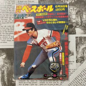 １９９８ＢＢＭ　５６１　山田久志　週刊ベースボール