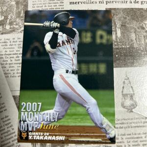 2007カルビー　M-12 高橋由伸　読売ジャイアンツ　月間MVP