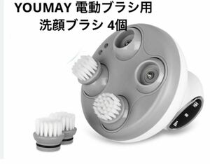 Youmay 顔専用ブラシ 切り替えブラシ(電動頭皮ブラシ本体含まず）