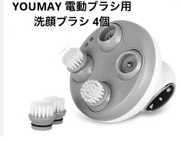 Youmay 顔専用ブラシ 切り替えブラシ(電動頭皮ブラシ本体含まず)