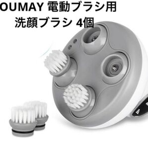 Youmay 顔専用ブラシ 切り替えブラシ(電動頭皮ブラシ本体含まず)