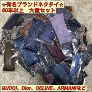 ブランドネクタイ大量60本以上セットまとめ売り エルメス HERMES/グッチ GUCCI/Dior ディオール/BVLGARI ブルガリ/アルマーニ/バーバリー等