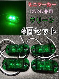 グリーン 4個 LEDミニマーカー 12V24V兼用　トラック　デコトラ　車　マーカー