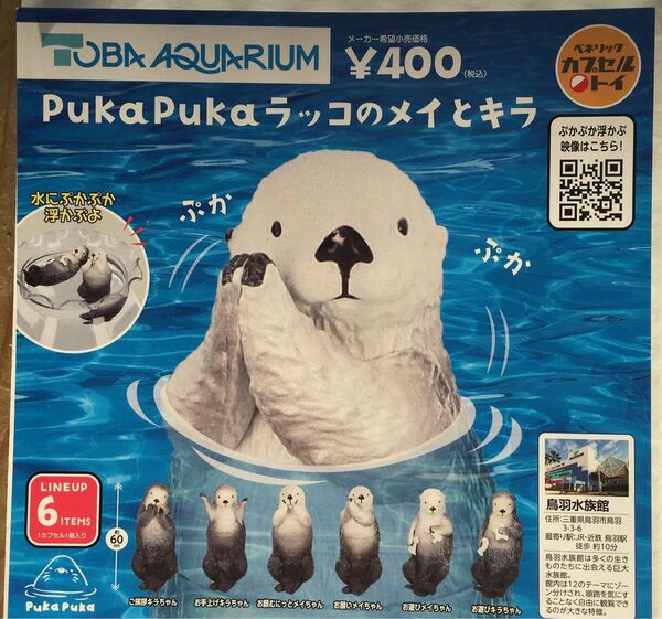 PukaPuka　ラッコのメイとキラ　全6種　鳥羽水族館　ガチャ　ラッコ