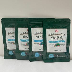 [送料無料][即決][匿名配送] タケダのユーグレナ 緑の習慣 DHA・EPA 50粒入×4袋セット