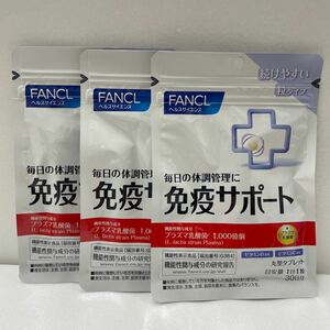 [送料無料][即決][匿名配送] ファンケル 免疫サポート 丸型タブレット30日分 ×3袋セット