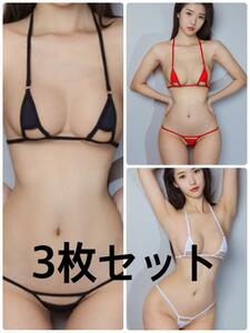 374　3色セット　白　黒　赤　ビキニ　ランジェリー　水着　Tバック　セクシー