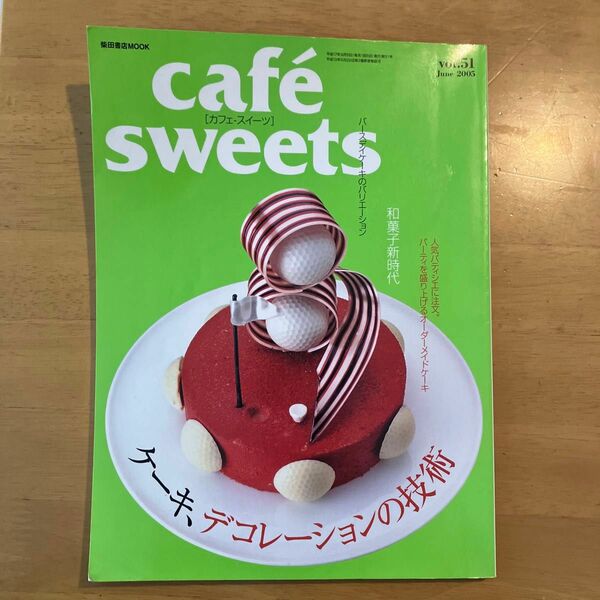 ｃａｆｅ ｓｗｅｅｔｓ (Ｖｏｌ．５１) 柴田書店ＭＯＯＫ／柴田書店