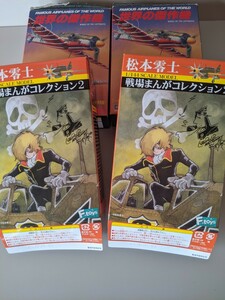 タカラ/ハセガワ 世界の傑作機1/144 　f-toys松本零士”戦場漫画コレクション2“1/144 　4箱まとめて