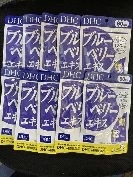 10袋★DHC ブルーベリーエキス 60日分x10袋(120粒x10)【DHC サプリメント】★日本全国、沖縄、離島も送料無料★賞味期限2026/12