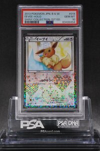 PSA10 イーブイ シャイニーコレクション 初版 014/020 EEVEE HOLO SHINY COLLECTION 1ST EDITION 2013 POKEMON JAPANESE BW GEM MT