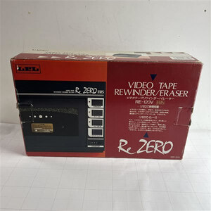 LPL VHSビデオ リワインダー/イレーサー ReZERO RE-120V 箱、アダプター付