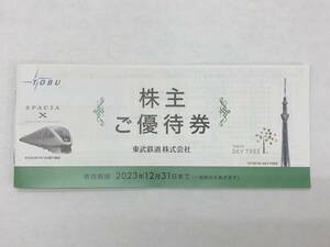 東武鉄道 株主ご優待券　冊子　未使用　2023年12月31日迄　送料無料