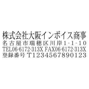 インボイス制度登録番号あり社印ブラザースタンプ 細明朝体 有効印面サイズ18mmx56mm