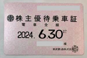 東武鉄道　株主優待乗車証　電車全線　定期券式　レターパックプラス送料込