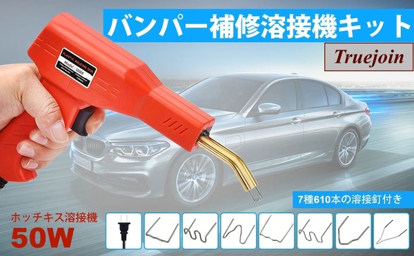 プラスチック溶接機キット バンパー補修 ホッチキス溶接機 7種610本の溶接釘付き 110V修理機 ペンチ, ツールカッタ , サンドペーパー付き
