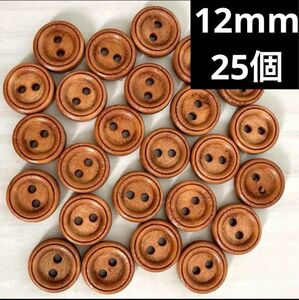 ブラウン　木のボタン　12mm 25個　シンプルウッドボタン　新品未使用