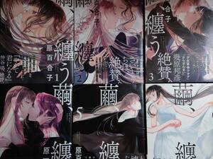 繭、纏う １巻～６巻 全巻セット　原百合子