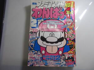 月刊わんぱっくコミック　昭和62年2月号　　　（ 1987 当時物 徳間書店 うっでい・ぽこ マドゥーラの翼 マリオブラザーズ2 ）