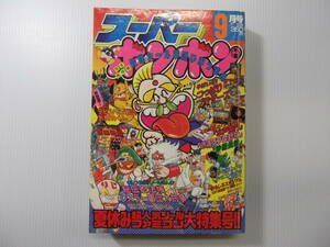 スーパーボンボン　昭和62年9月号　　　（ 1987 当時物 レスラー軍団大抗争 秘伝忍法帳 つっぱりブラザーズ 覇悪怒組 ファミコン ）