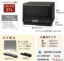 オーブンレンジ ヘルシーシェフ 31L MRO-S8A W ホワイト ボイラー式過熱水蒸気 重量センサー 250℃1段式ワイドオーブン_画像6