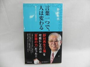 言葉一つで、人は変わる 夢をつかむ「言葉の力」 野村克也著 詩想社 プロ野球 金田一一美 第5刷発行 【中古】[YS001_2312201435_006] 