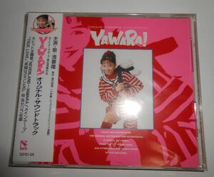 実写映画「YAWARA!」オリジナル・サウンドトラック CD★新品・未開封★浅香唯