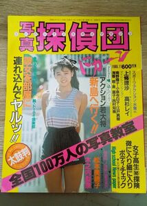 写真探偵団 1986年11月号 三和出版