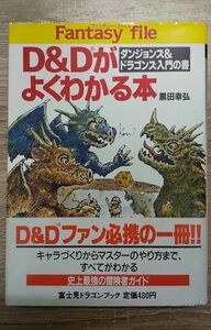 D&Dがよくわかる本 黒田幸弘 富士見ドラゴンブック