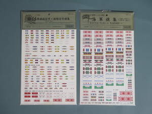 30 デカール2点セット 海軍旗集(日露・WWⅠ WWⅡ現行）日本海軍旗信号・国際信号旗集 フォーサイト 未開封長期保管品