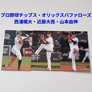 プロ野球 チップス　オリックスバファローズ　西浦颯大　近藤大亮　山本由伸