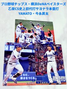 プロ野球チップス　横浜DeNAベイスターズ　YAMATO・今永昇太・乙坂サヨナラ本塁打