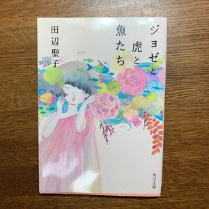 ジョゼと虎と魚たち （角川文庫　６６１９） 2023年春頃購入。一度読んでこの上にカバーをしたまま保存していたので綺麗です。