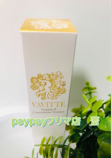 VAVITTE（ヴァヴィッテ）ビタミンEコンセントレートエッセンス30g