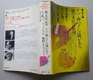 オニール＝すべて神の子には翼がある　ワイルダー＝わが町　ウィリアムス＝カミノ・レアル　講談社世界文学全集88　1980年