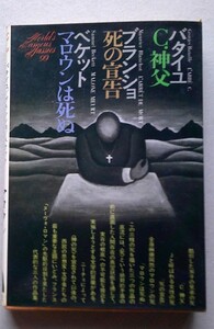 バタイユ＝C,神父/ブランショ＝死の宣告/ベケット＝マロウンは死ぬ　講談社世界文学全集99　1976年