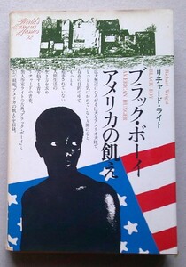 リチャード・ライト＝ブラック・ボーイ/アメリカの飢え　講談社世界文学全集29　1978年