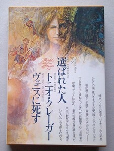 マン＝選ばれた人/トニオ・クレーガー/ヴェニスに死す　講談社世界文学全集64　1974年