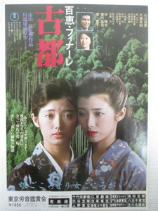 ⇔ 374　映画チラシ　古都 百恵・フィナーレ 検：山口百恵・主演/当時物