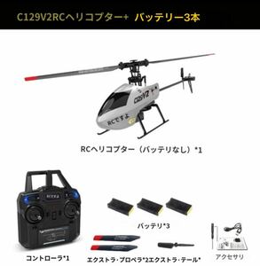 バッテリー3本 C129V2 シングルローター 電動ラジコン RC ヘリコプター RTF 4CH 100g 規制外 送信機モード1/2切替 3D飛行 ジャイロ 初心者