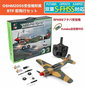 バッテリー2本 XK A220 P40戦闘機 双葉Futaba S-FHSS対応 飛行機 3D/6G切替 背面飛行 4CH 2.4G RCラジコンプレーン 6軸ジャイロ RTF 即飛行