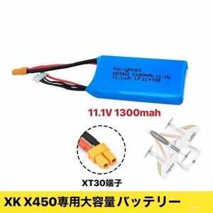 即納　XK X450 A170用大容量バッテリー　3S 11.1V 1300mah RC飛行機　プレーン　ドローン　XT30 バランス　リポバッテリー　パーツ　Lipo