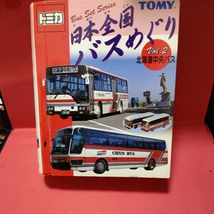 トミカ日本バスめぐり 北海道中央バス