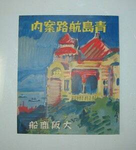 青島航路案内（大阪商船）に成ります。 /昭和12年/パンフレット/古地図/（T2C青島）