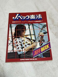 楽譜 ジェフ・ベック奏法 Ｊ.ベック奏法 シンコーミュージック 1977年制作