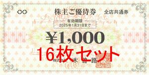 【2025/1/31まで】1000円×16枚 16000円分　木曽路 株主優待券