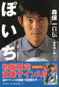 【単行本】森保一/西岡明彦:著「ぽいち 森保一自伝〜雑草魂を胸に〜」2004年発行◆直筆サイン入り生写真付◆現・日本代表監督/ドーハの悲劇