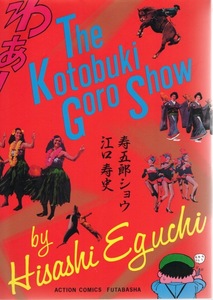 【コミック】江口寿史：作画「寿五郎ショウ」1986年発売◆LIVE'83/意味なし芳一/THE HORROR/怪獣王国/正直日記/下品な一家/理由なき反抗◆