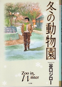 ビッグコミック スペシャル「冬の動物園」谷口ジロー：著◆2008年発行◆検索:孤独のグルメ/遥かな町へ/センセイの鞄/神々の山嶺/歩くひと◆