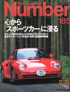 雑誌Sports Graphic Number 185(1987.12/20)号◆特集：心から「スポーツカー」に浸る◆ポルシェ959/フェラーリ 328GTBとPORCHE 911カレラ◆